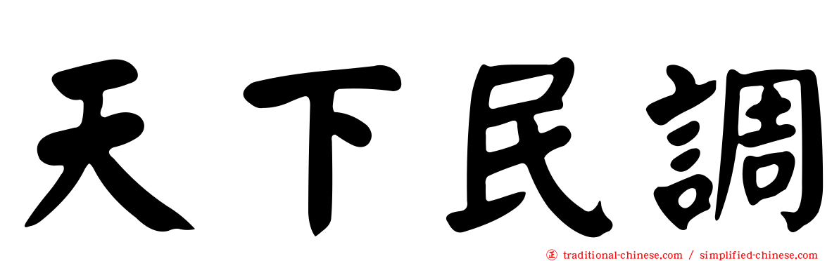 天下民調