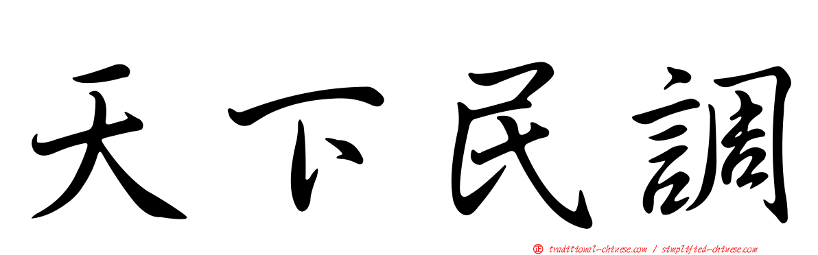 天下民調