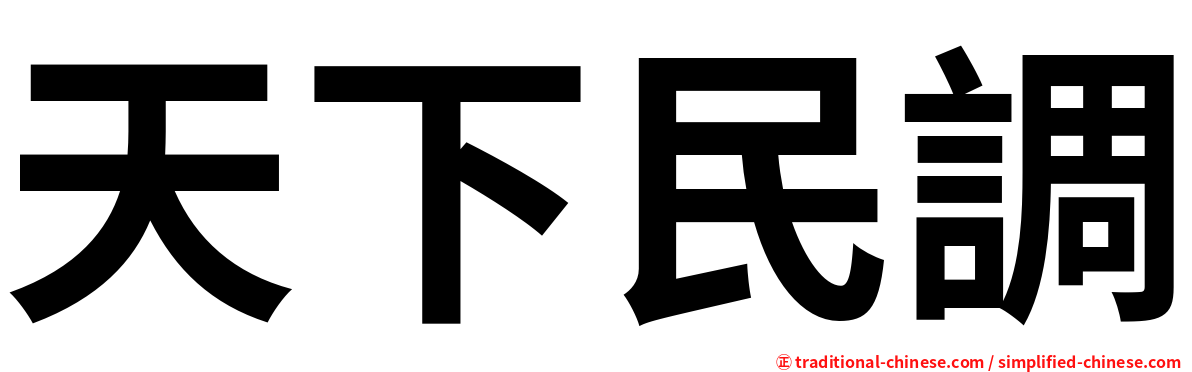 天下民調