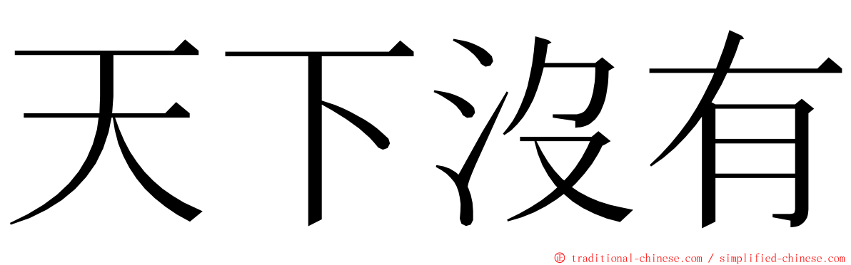 天下沒有 ming font