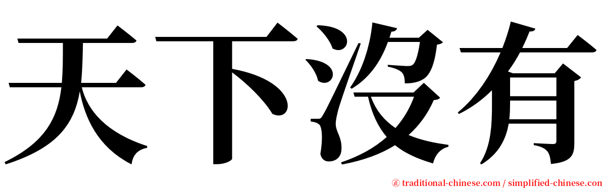 天下沒有 serif font