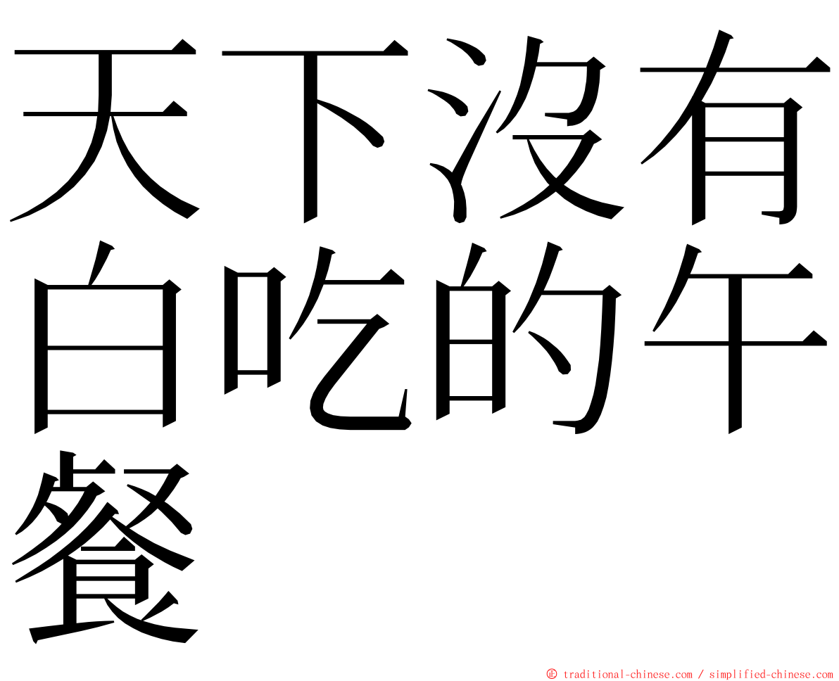 天下沒有白吃的午餐 ming font