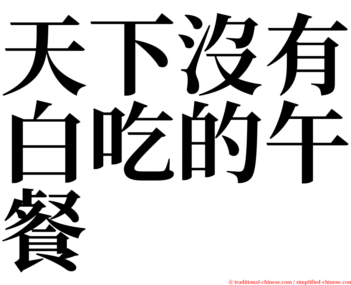 天下沒有白吃的午餐 serif font