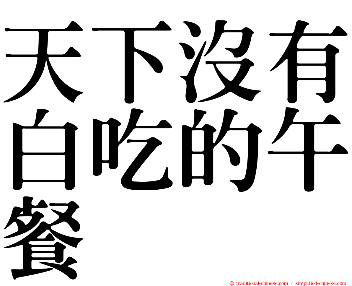 天下沒有白吃的午餐
