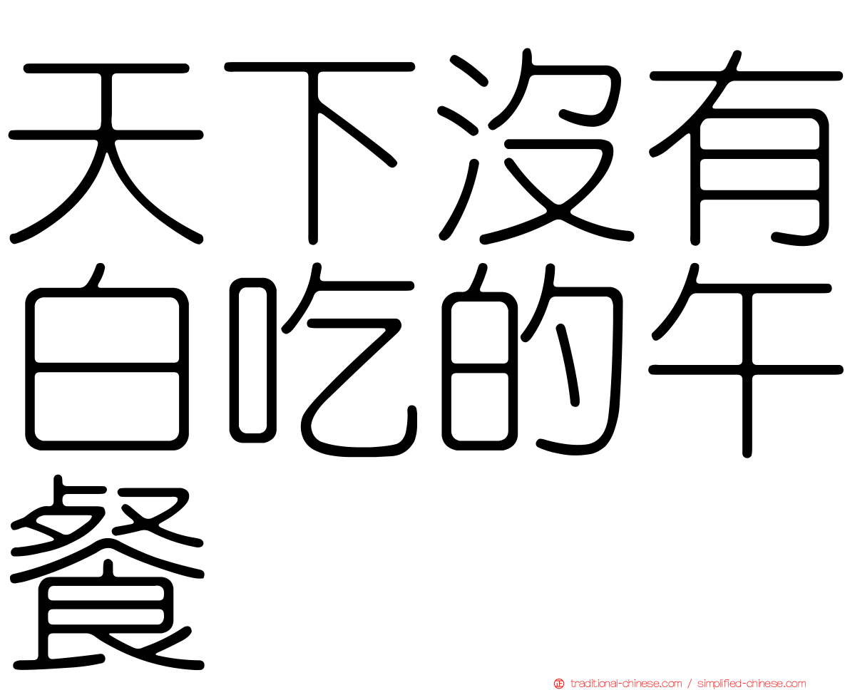 天下沒有白吃的午餐