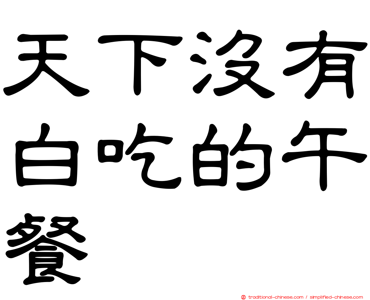 天下沒有白吃的午餐