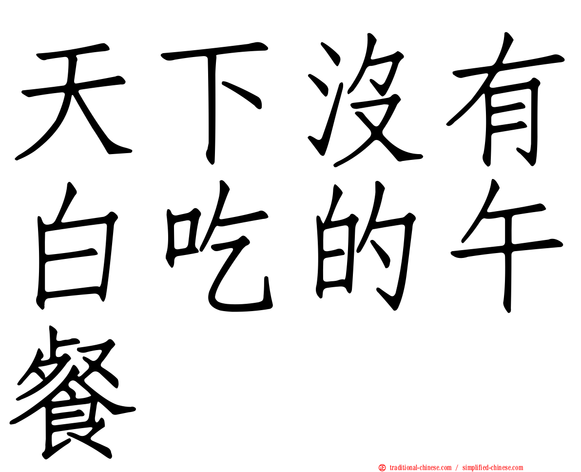天下沒有白吃的午餐