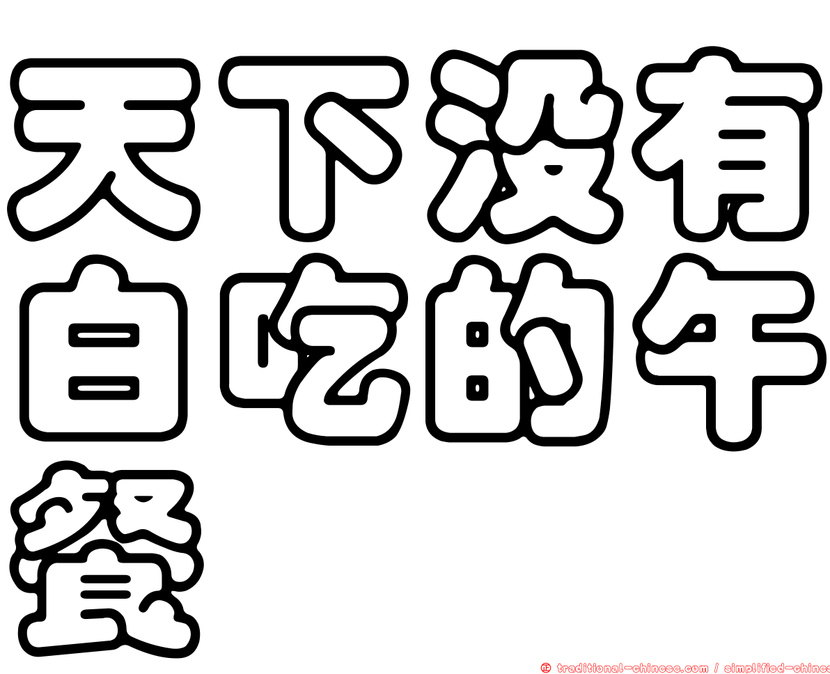 天下沒有白吃的午餐