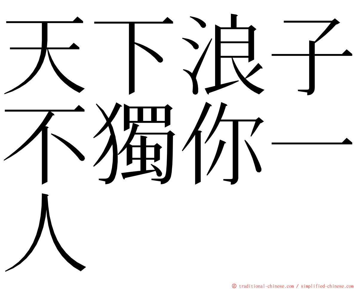 天下浪子不獨你一人 ming font