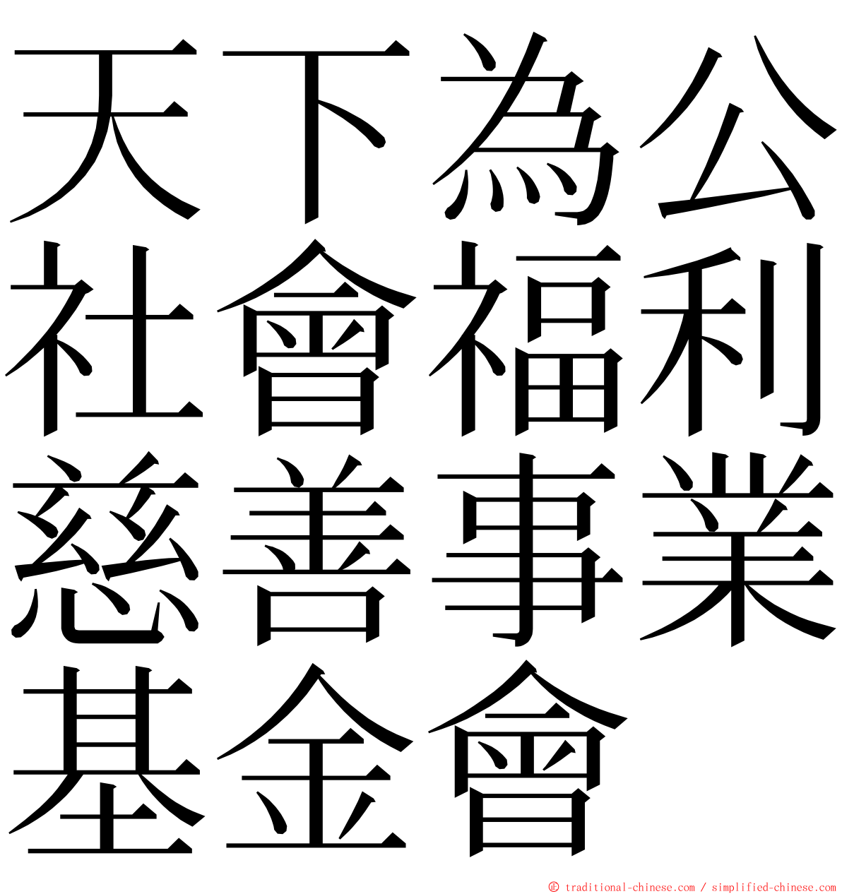 天下為公社會福利慈善事業基金會 ming font