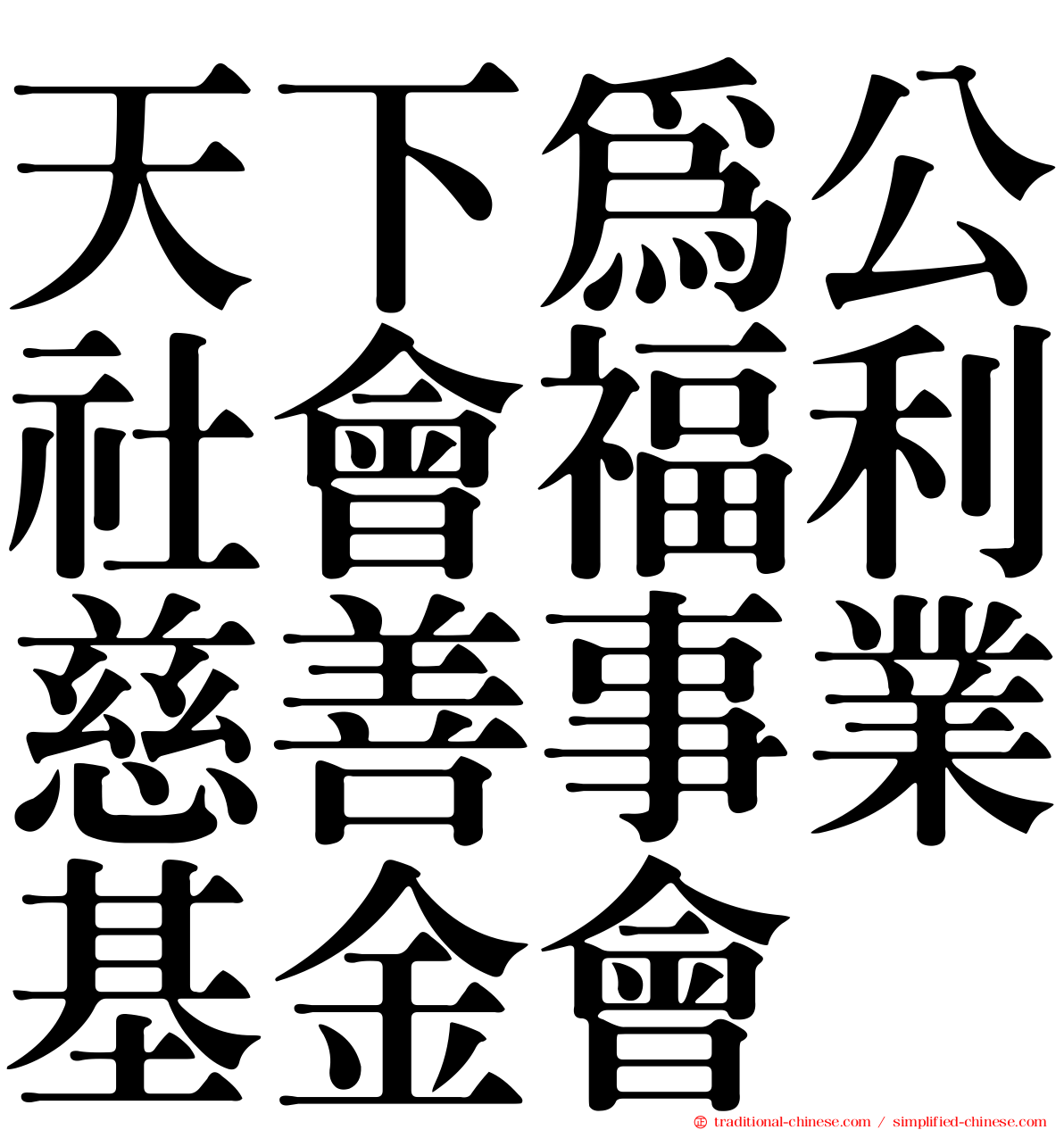 天下為公社會福利慈善事業基金會