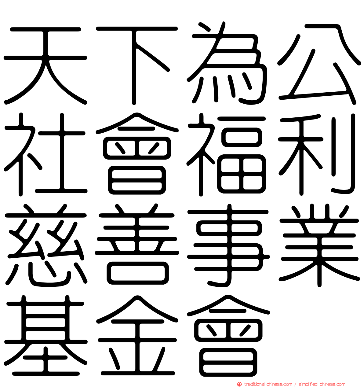 天下為公社會福利慈善事業基金會