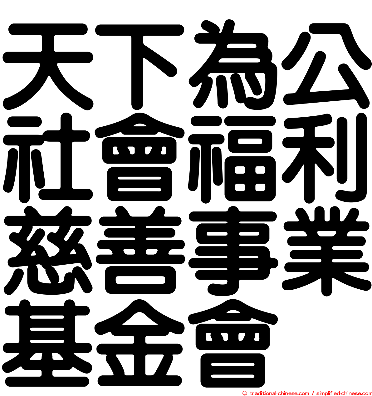 天下為公社會福利慈善事業基金會