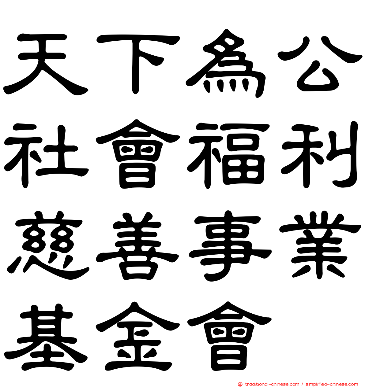 天下為公社會福利慈善事業基金會