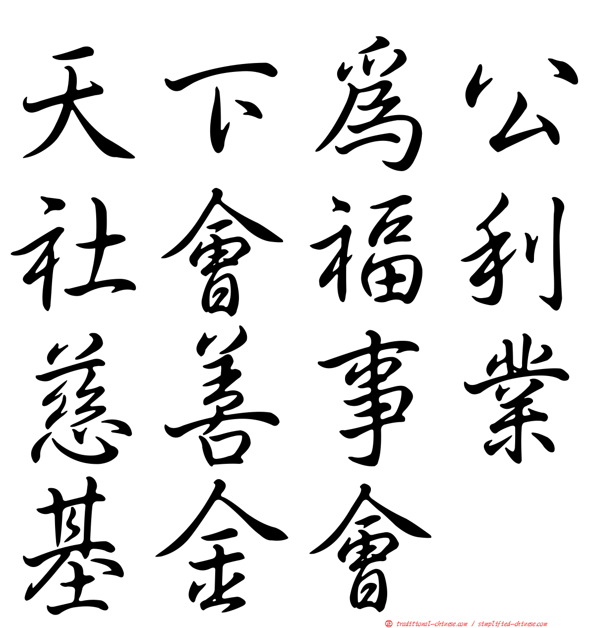 天下為公社會福利慈善事業基金會