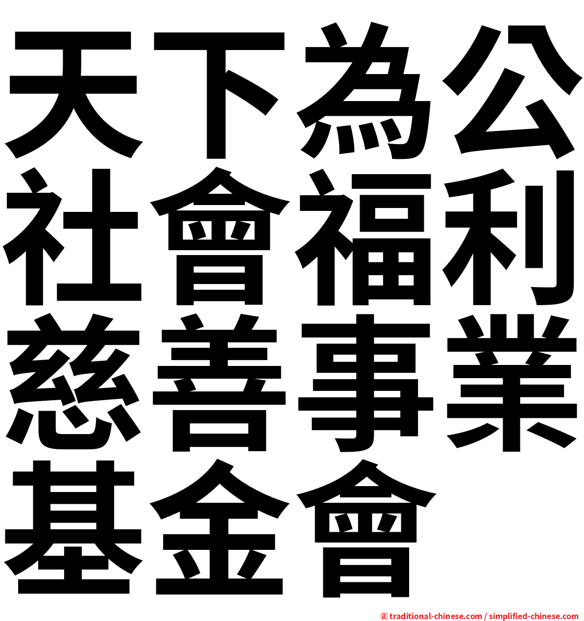 天下為公社會福利慈善事業基金會