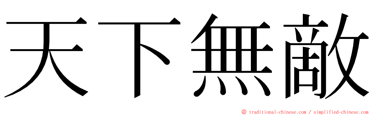 天下無敵 ming font