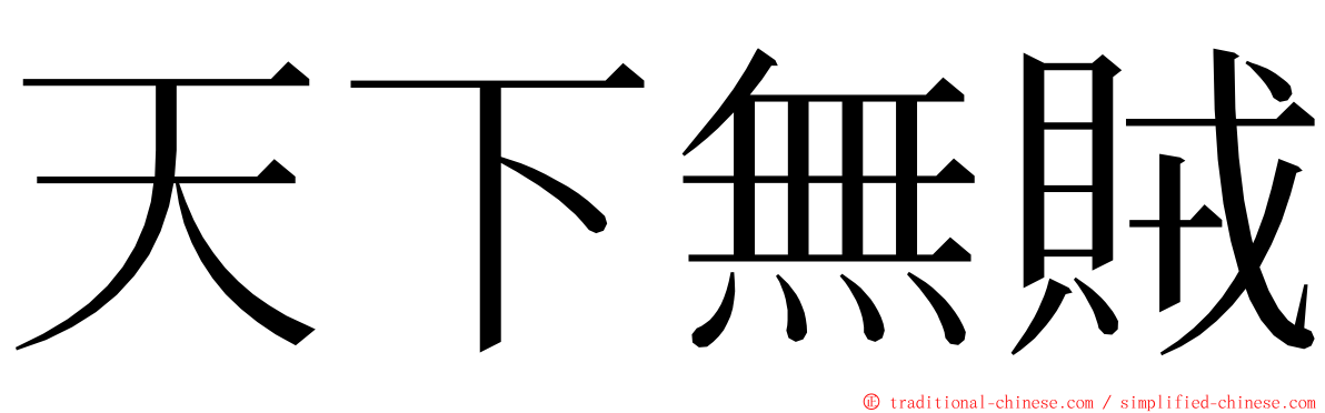 天下無賊 ming font