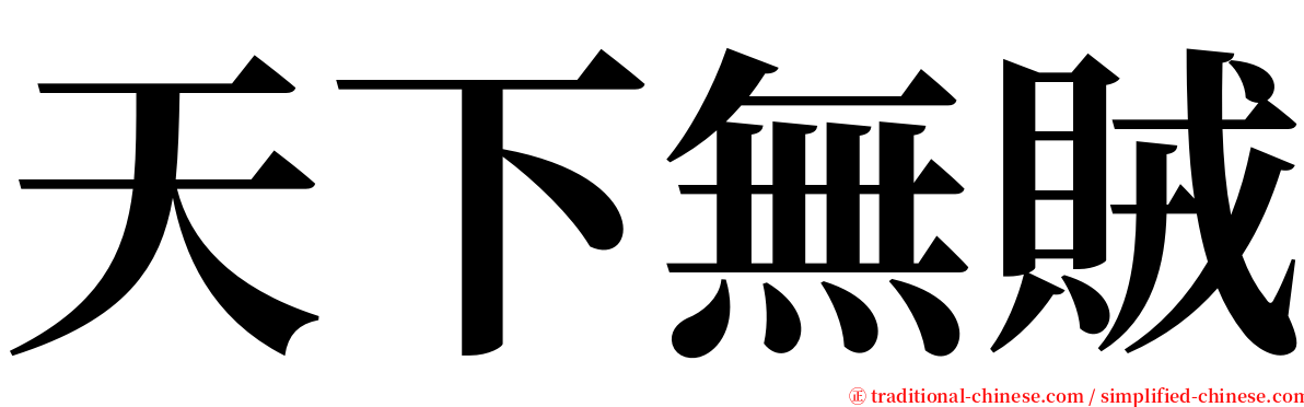 天下無賊 serif font