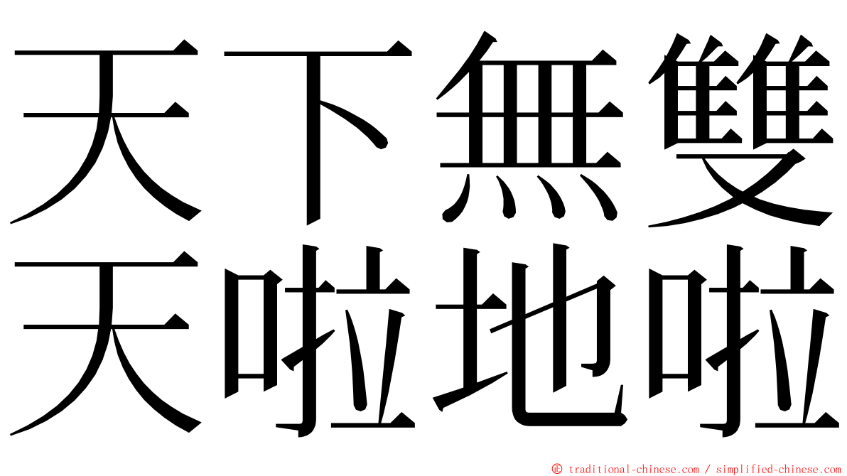 天下無雙天啦地啦 ming font