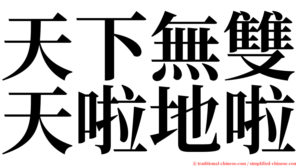 天下無雙天啦地啦 serif font