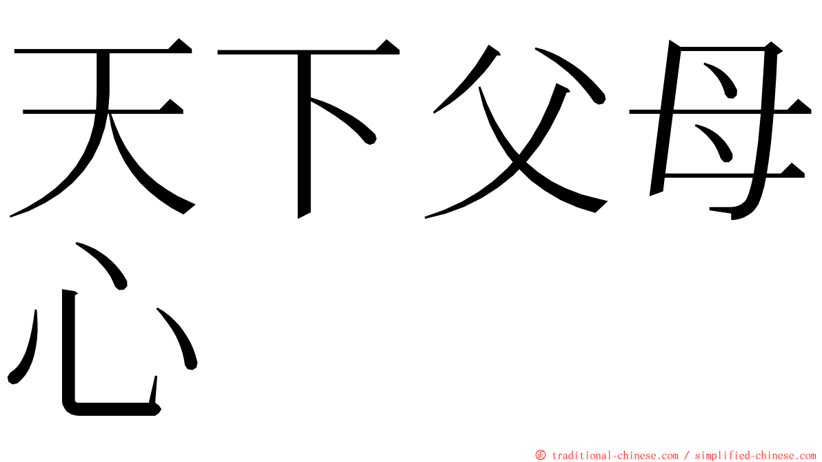 天下父母心 ming font