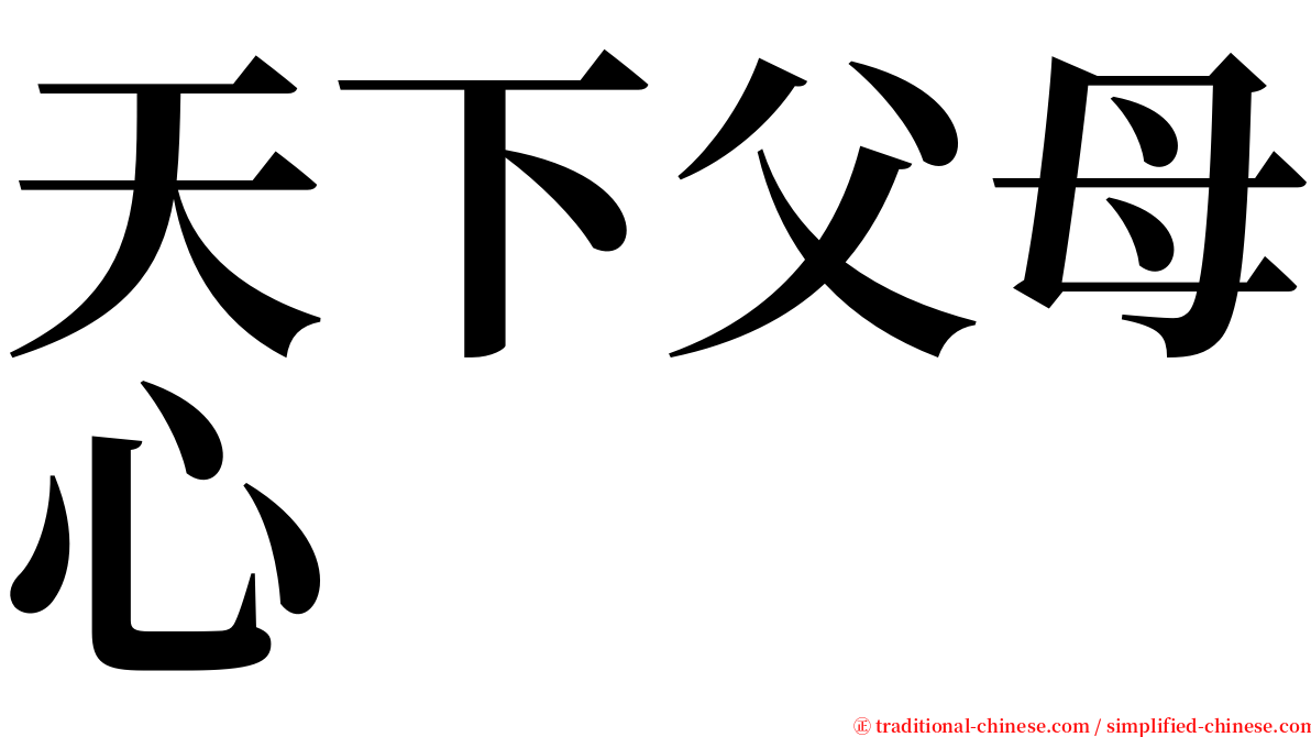 天下父母心 serif font