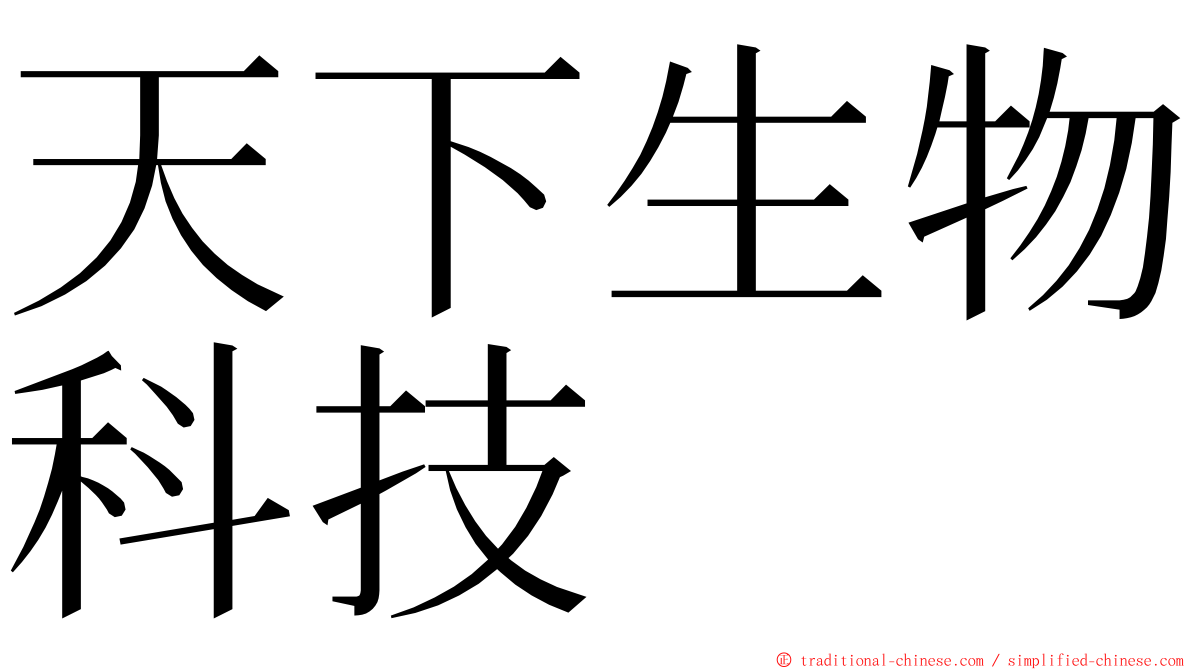 天下生物科技 ming font