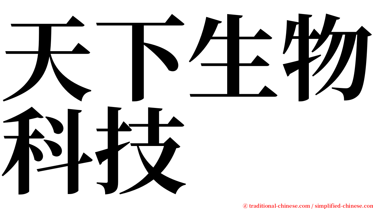 天下生物科技 serif font