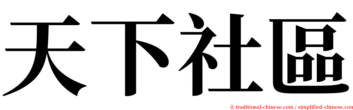 天下社區 serif font