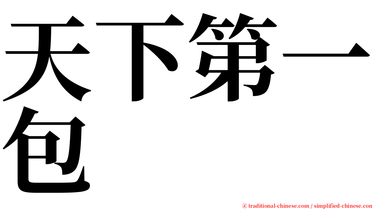 天下第一包 serif font