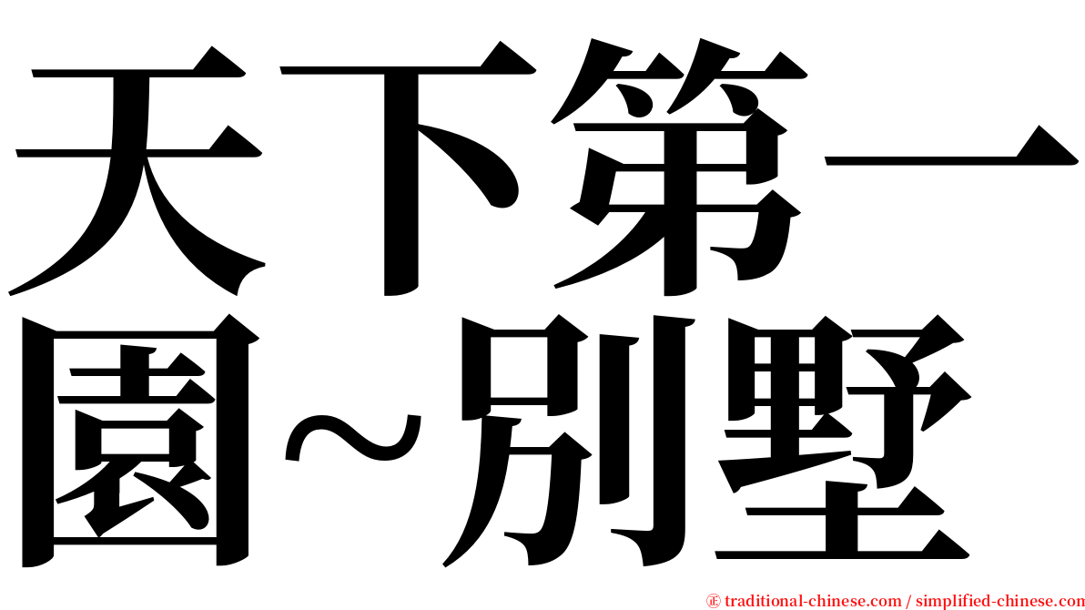 天下第一園~別墅 serif font