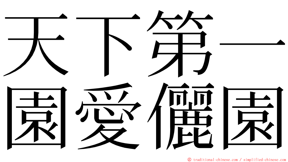 天下第一園愛儷園 ming font