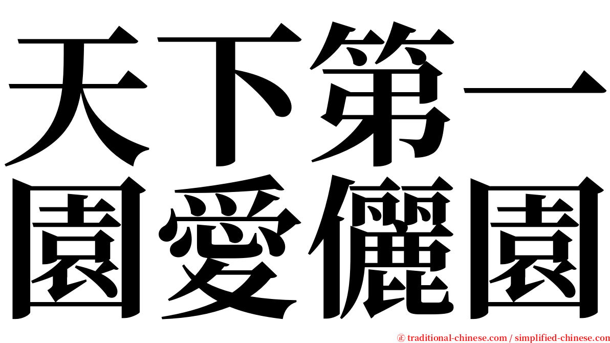 天下第一園愛儷園 serif font