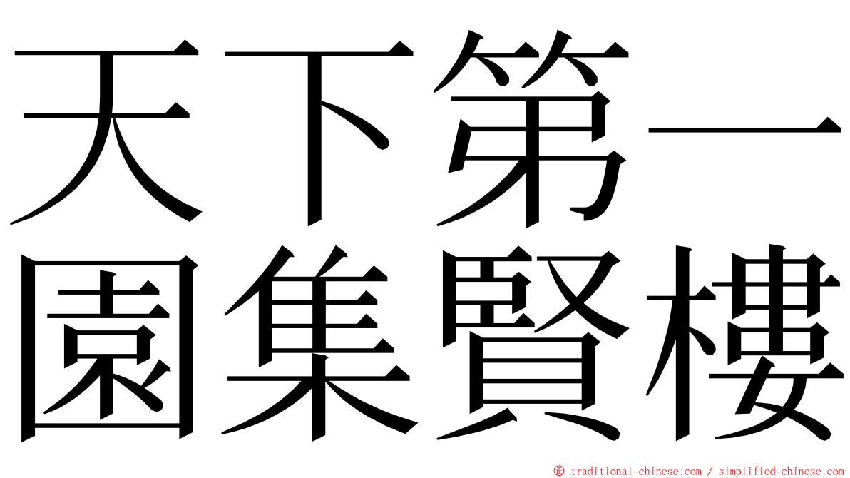 天下第一園集賢樓 ming font