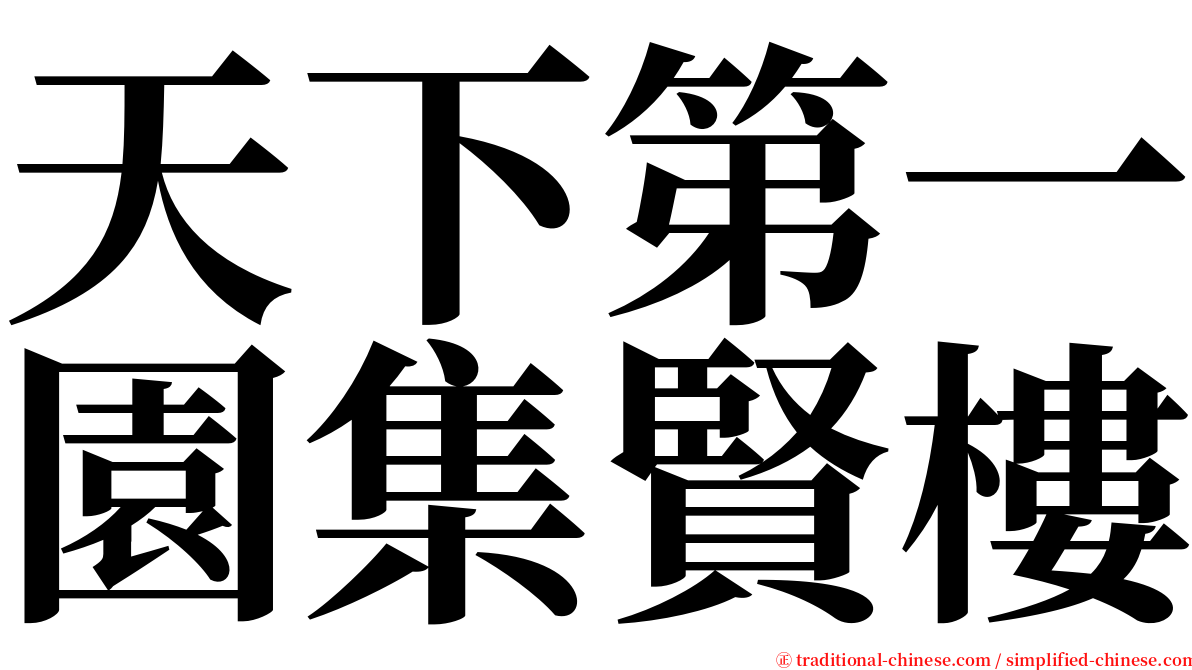 天下第一園集賢樓 serif font