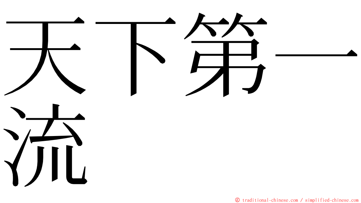 天下第一流 ming font