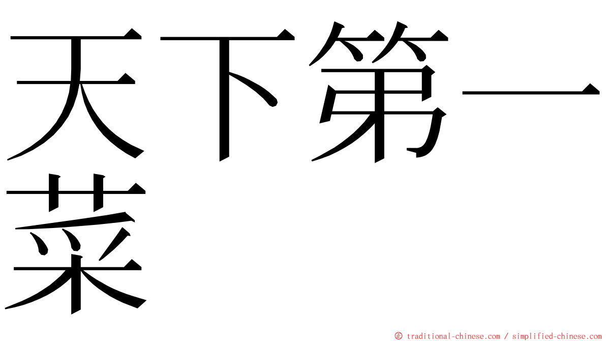 天下第一菜 ming font