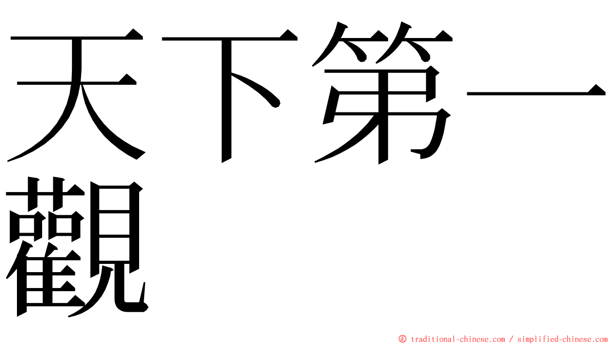 天下第一觀 ming font