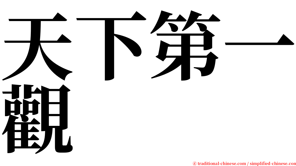 天下第一觀 serif font