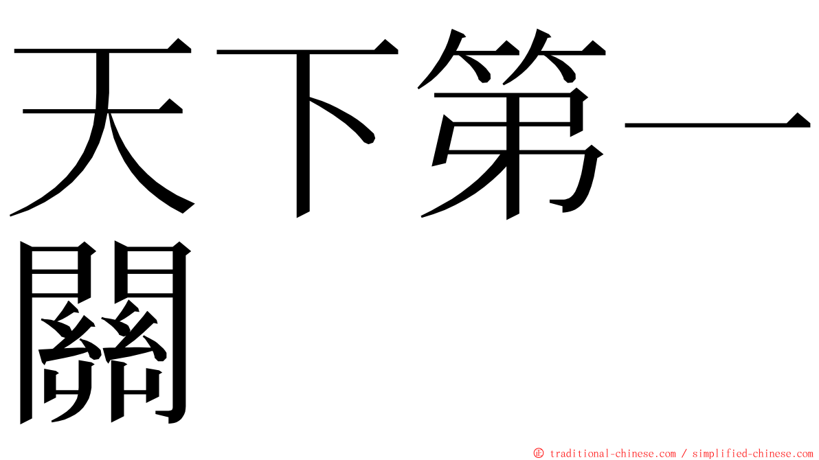 天下第一關 ming font