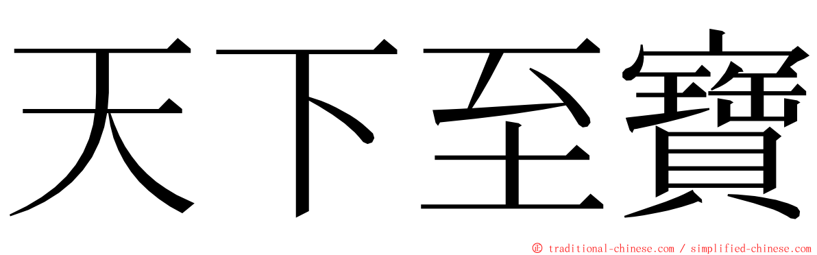 天下至寶 ming font