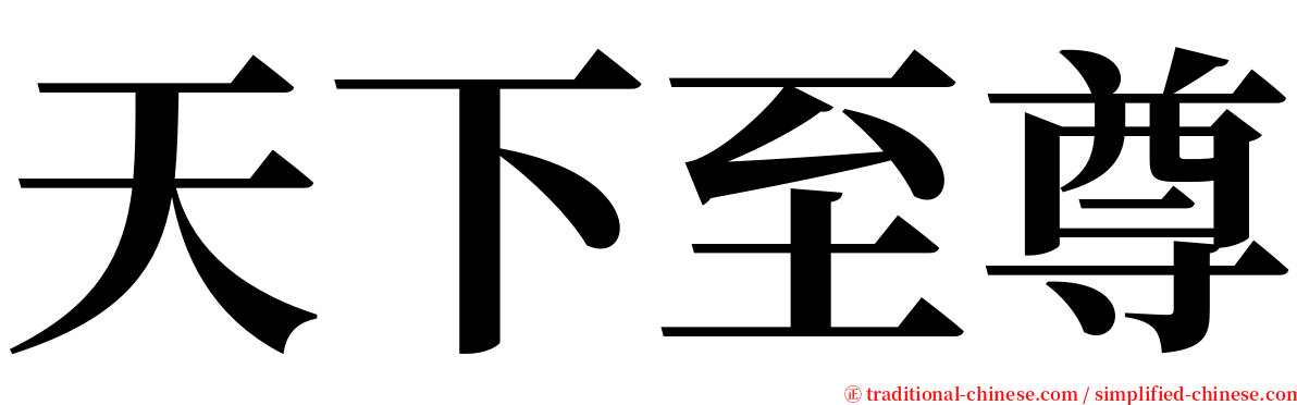 天下至尊 serif font