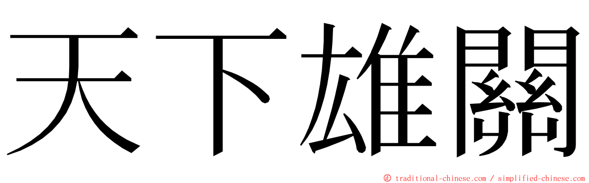 天下雄關 ming font