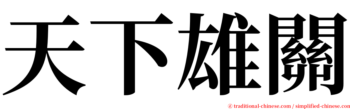 天下雄關 serif font