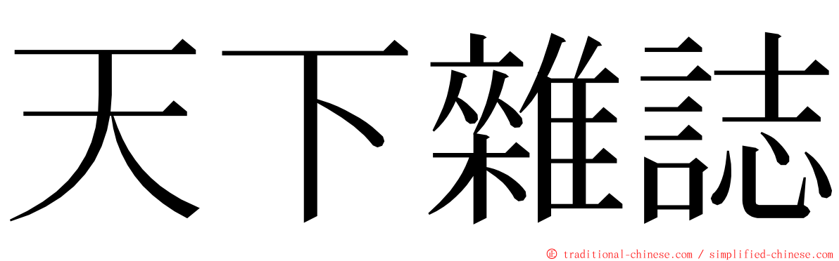 天下雜誌 ming font