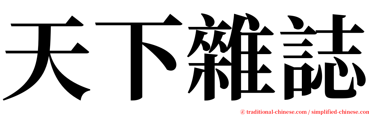 天下雜誌 serif font