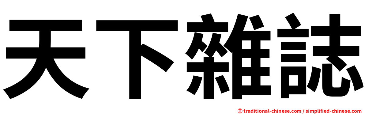 天下雜誌