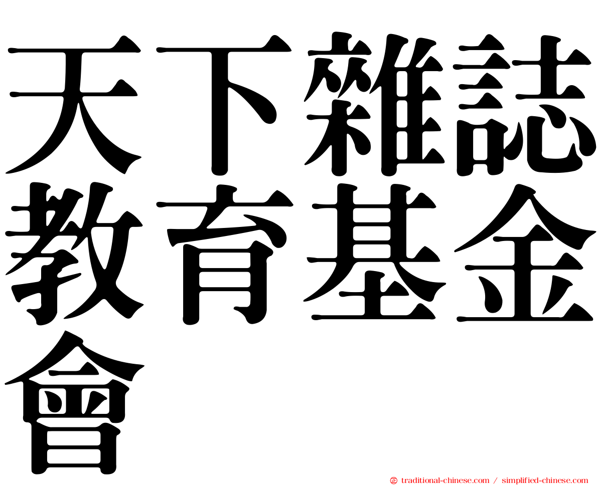 天下雜誌教育基金會