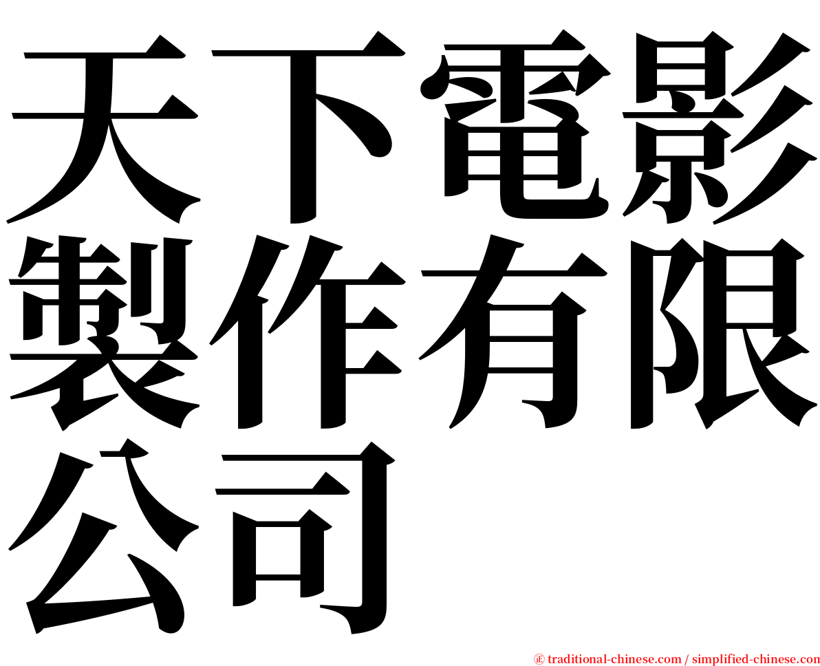 天下電影製作有限公司 serif font